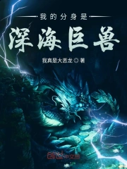 我的分身是深海巨兽