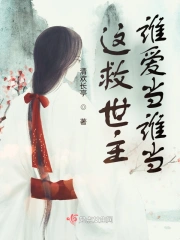 这救世主谁爱当谁当