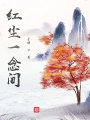 红尘一念间