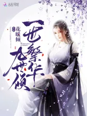 一世繁华九世倾