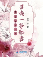 鬼才Girl：召唤一等邪君！