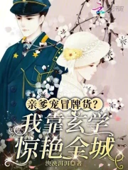 亲爹宠冒牌货？我靠玄学惊艳全城