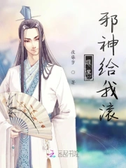 腹黑邪神给我滚
