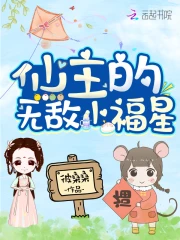 仙主的无敌小福星