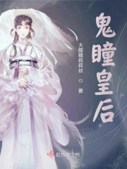 鬼瞳皇后