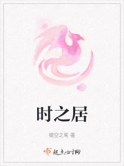时之居