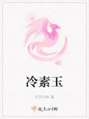 冷素玉