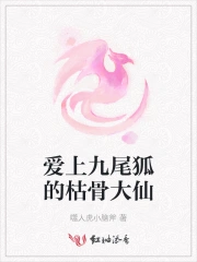 爱上九尾狐的枯骨大仙