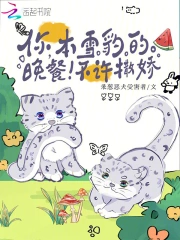 你，本雪豹的晚餐！不许撒娇！