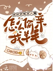 说好恐怖杀人魔，怎么偷亲我羊毛