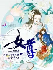 女尊闲散王爷俏夫君