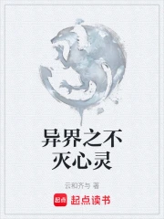 异界之不灭心灵