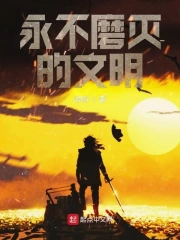永不磨灭的文明