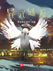 异武通天
