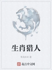 生肖猎人
