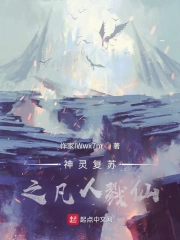神灵复苏之凡人戮仙