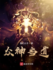 众神当道