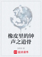 橡皮里的钟声之道骨