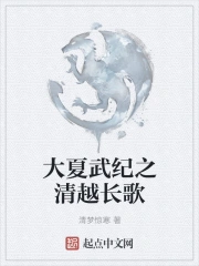 大夏武纪之清越长歌