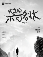 我真的不可名状