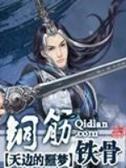 铜筋铁骨
