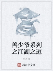 善少爷系列之江湖之道