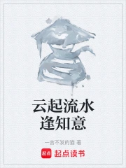 云起流水逢知意