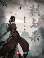 刺与杀