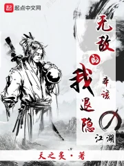 无敌的我本该退隐江湖