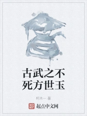 古武之不死方世玉