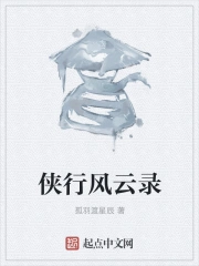 侠行风云录