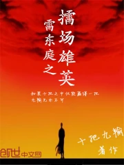 雷东庭之擂场雄英