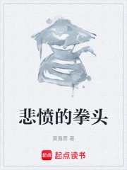 悲愤的拳头