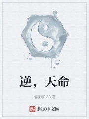 逆，天命