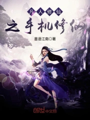 凡人修仙之手机修仙