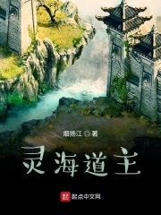 灵海道主