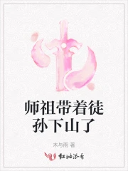 师祖带着徒孙下山了