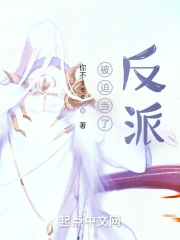 被迫当了反派