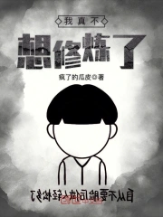 我真不想修炼了