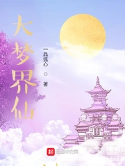 大梦界仙
