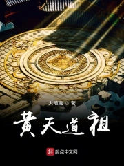 黄天道祖