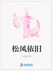 松风依旧