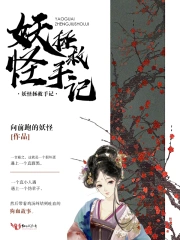 妖怪拯救手记