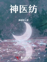 神医纺