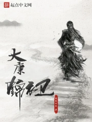 大康锦衣卫