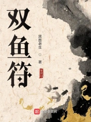 双鱼符