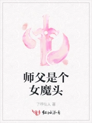 师父是个女魔头