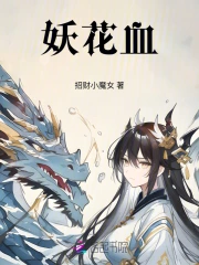 妖花血