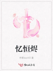 忆恒烬