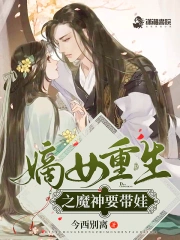 嫡女重生之魔神要带娃